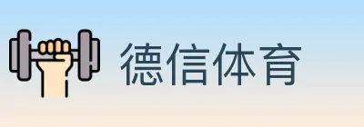 德信体育 logo